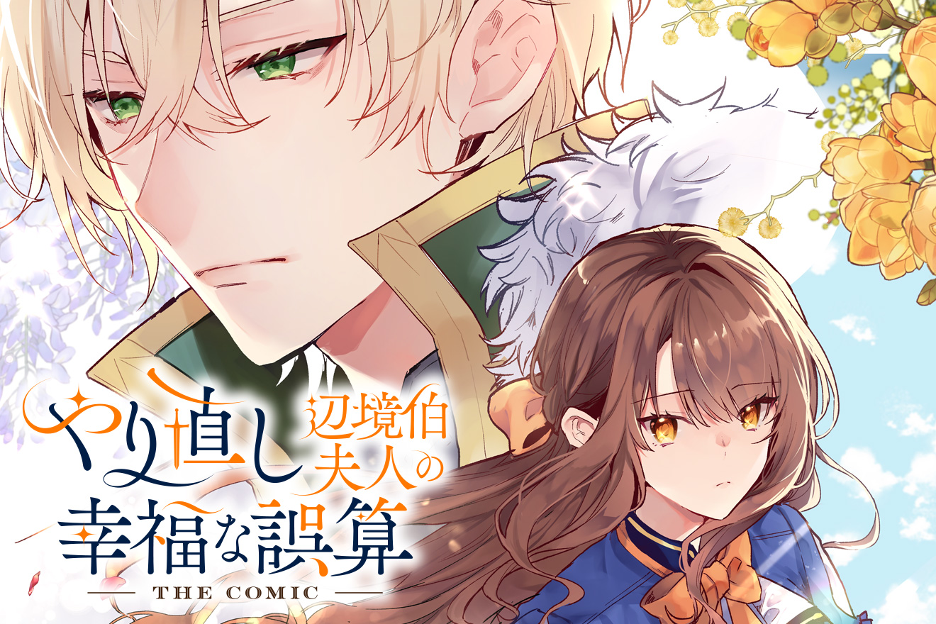 やり直し辺境伯夫人の幸福な誤算 THE COMIC