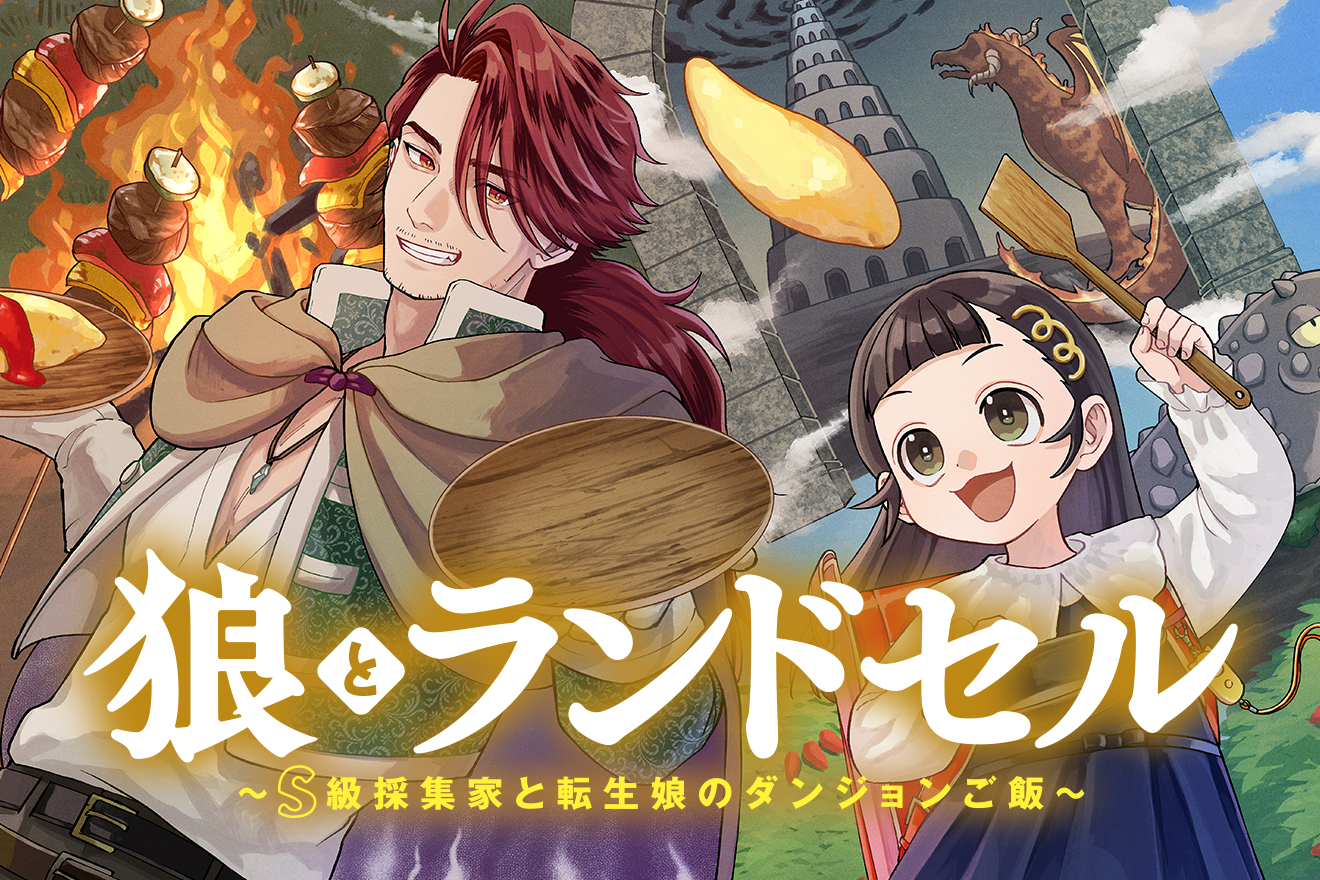 狼とランドセル～S級採集家と転生娘のダンジョンご飯～