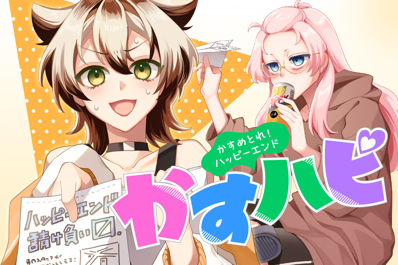 かすハピ