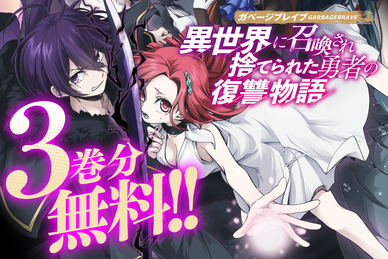 ガベージブレイブ 異世界に召喚され捨てられた勇者の復讐物語