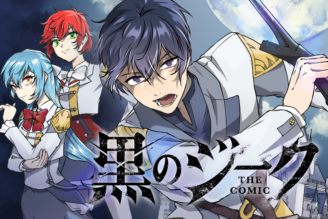 黒のジーク THE COMIC