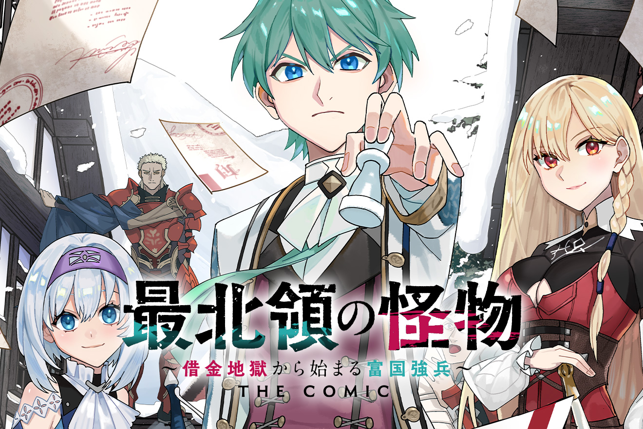 最北領の怪物 ～借金地獄から始まる富国強兵～THE COMIC