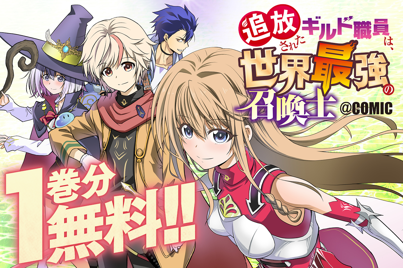 追放されたギルド職員は、世界最強の召喚士@COMIC