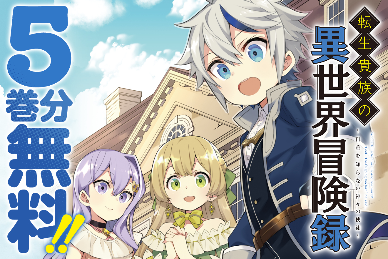 転生貴族の異世界冒険録