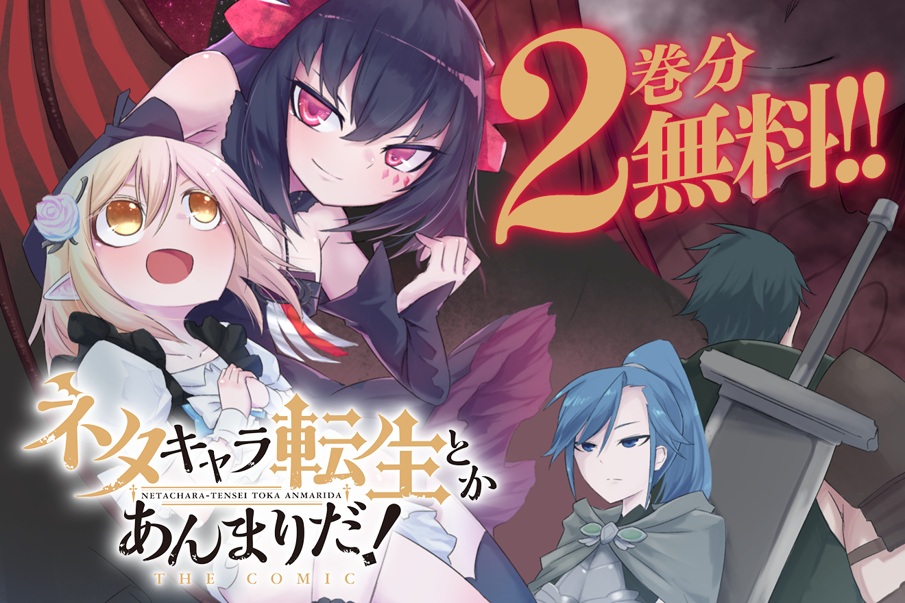 ネタキャラ転生とかあんまりだ！ THE COMIC