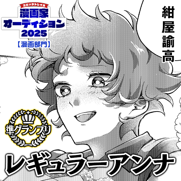 レギュラーアンナ