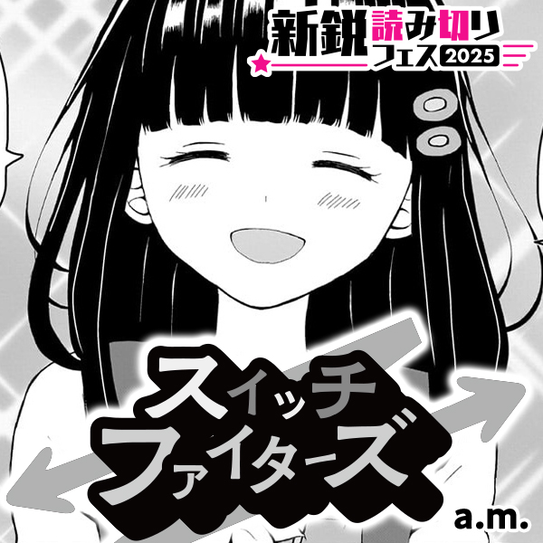 スイッチファイターズ