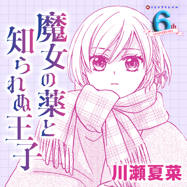 魔女の薬と知られぬ王子