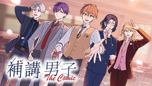 補講男子 The Comic
