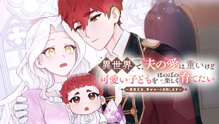 異世界で、夫の愛は重いけど可愛い子どもをほのぼの楽しく育てたい ~悪役王女、幸せルート目指します~
