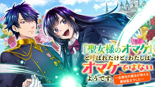 「聖女様のオマケ」と呼ばれたけど、わたしはオマケではないようです。～全属性の魔法が使える最強聖女でした～
