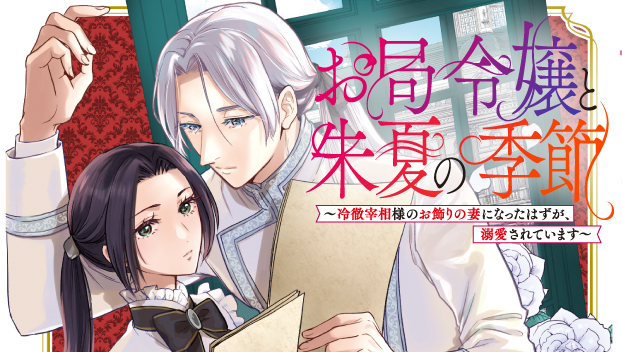 お局令嬢と朱夏の季節 〜冷徹宰相様のお飾りの妻になったはずが、溺愛されています〜