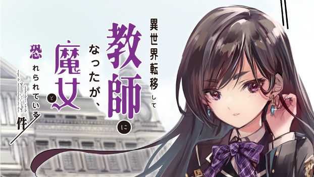 異世界転移して教師になったが、魔女と恐れられている件　～アオイ先生の学園奮闘日誌～
