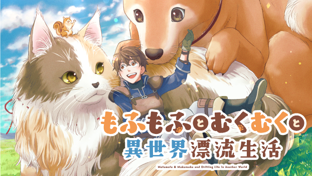 もふもふとむくむくと異世界漂流生活　～おいしいごはん、かみさま、かぞく付き～