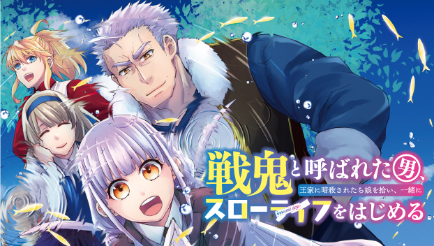 戦鬼と呼ばれた男、王家に暗殺されたら娘を拾い、一緒にスローライフをはじめる innocent days