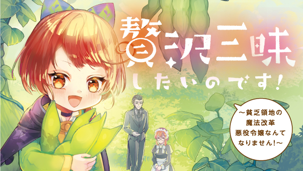 贅沢三昧したいのです! ~貧乏領地の魔法改革 悪役令嬢なんてなりません!~