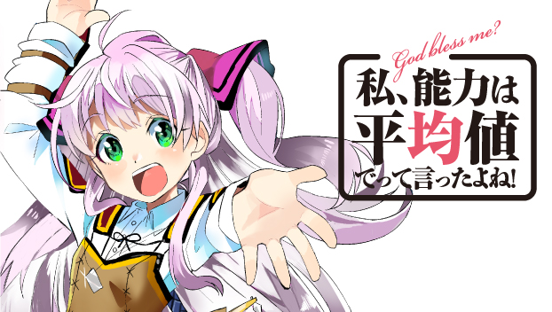 私、能力は平均値でって言ったよね!
