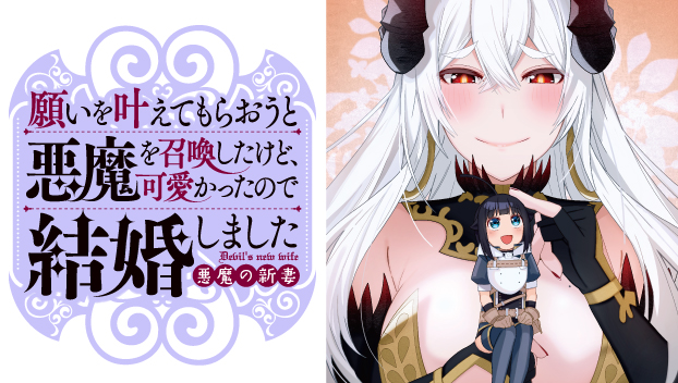 願いを叶えてもらおうと悪魔を召喚したけど、可愛かったので結婚しました ~悪魔の新妻~