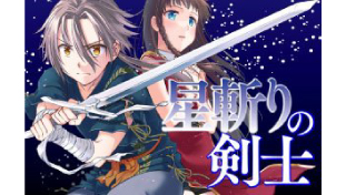 星斬りの剣士 ~The sword fighter's dream~
