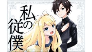 私の従僕　～俺の主人はあくまで天使な公爵令嬢～