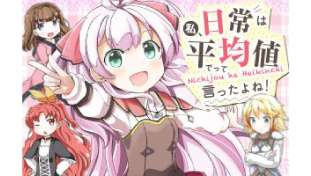 私、日常は平均値でって言ったよね!