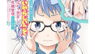 なぜ備さんはいつもいやらしいことばかり想定して危機管理しているの？