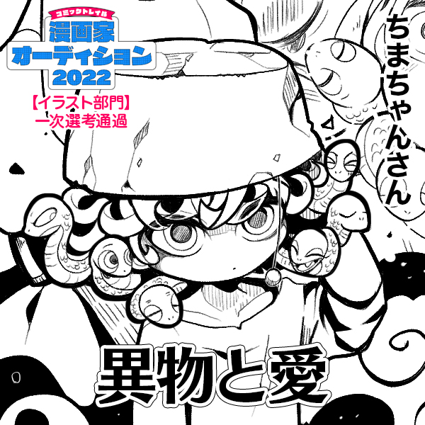 異物と愛