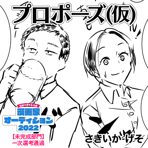 プロポーズ(仮)