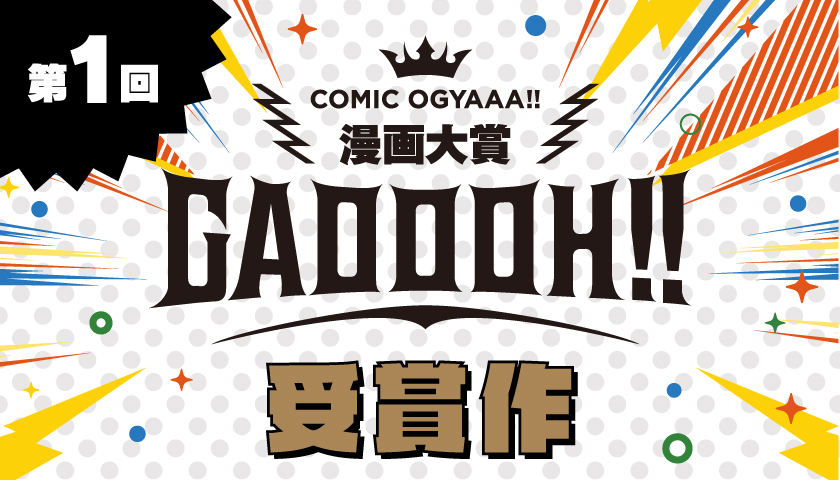 漫画大賞 GAOOOH!!