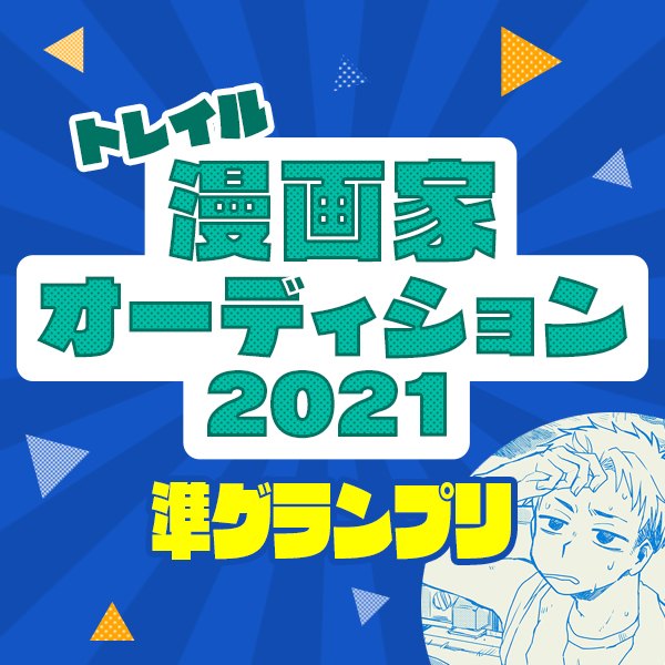 【漫画家オーディション2021準グランプリ1】