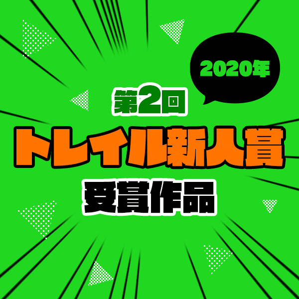 トレイル新人賞2020