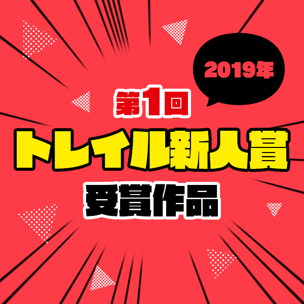 トレイル新人賞2019