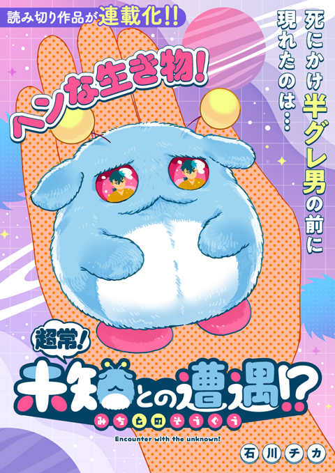 超常!未知との遭遇!?
