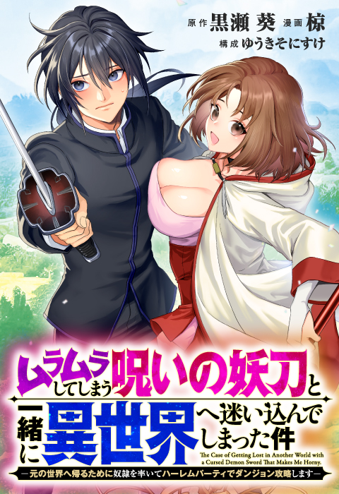 ムラムラしてしまう呪いの妖刀と一緒に異世界へ迷い込んでしまった件　-元の世界へ帰るために奴隷を率いてハーレムパーティでダンジョン攻略します-