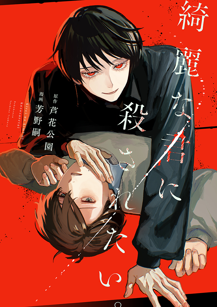 綺麗な君に殺されたい。