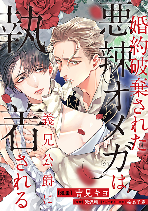 婚約破棄された悪辣オメガは義兄公爵に執着される