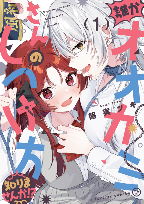誰かオオカミさんのしつけ方知りませんか！？
