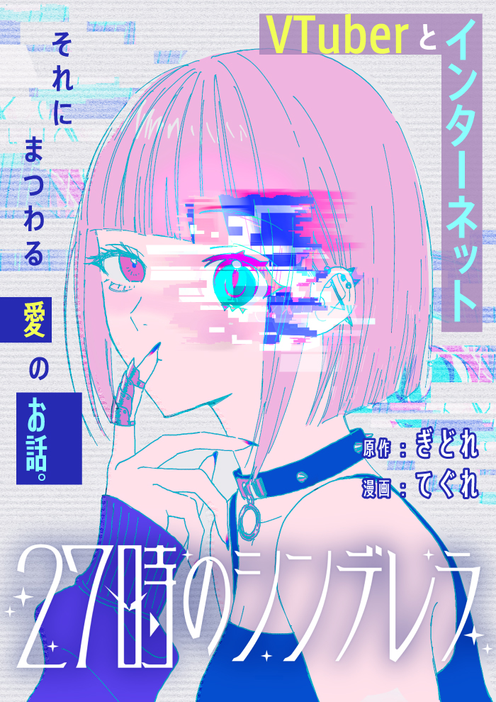 27時のシンデレラ