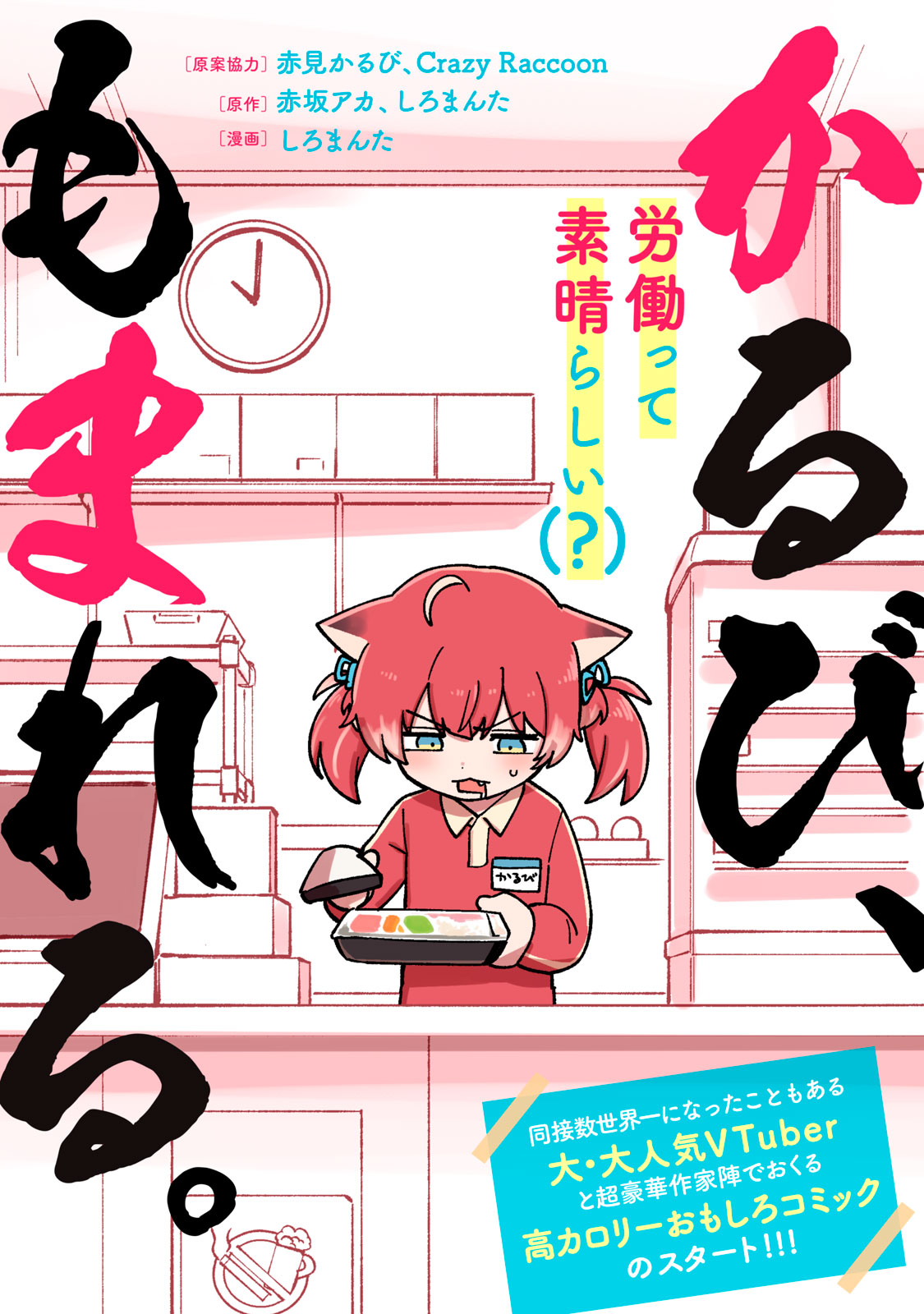 かるび、もまれる。
