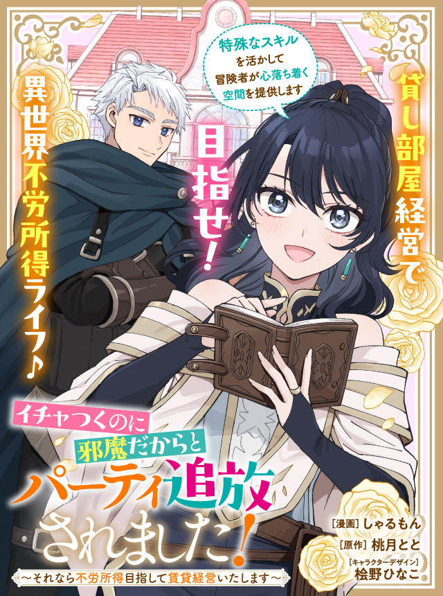イチャつくのに邪魔だからとパーティ追放されました！～それなら不労所得目指して賃貸経営いたします～