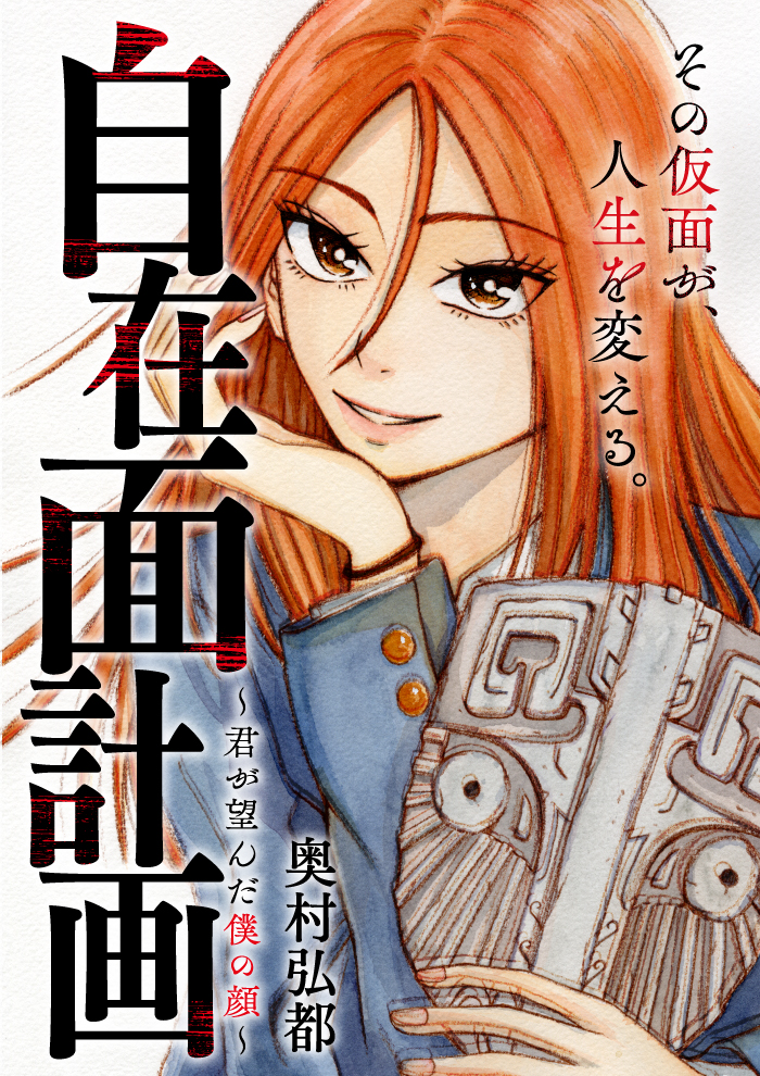 自在面計画~君が望んだ僕の顔~