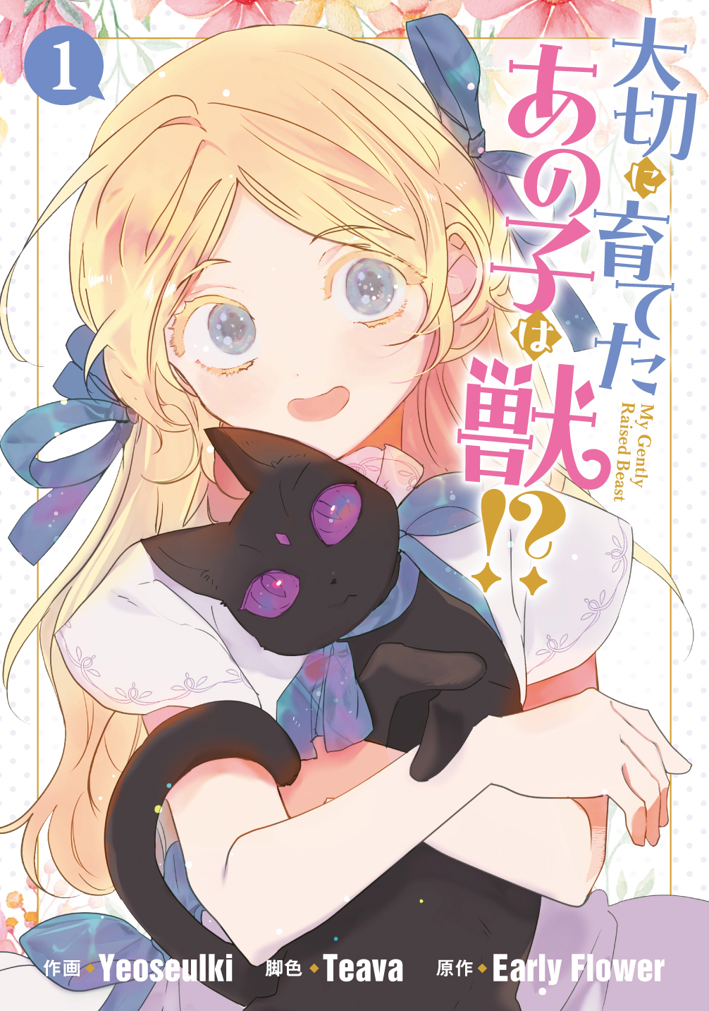 大切に育てたあの子は獣!?