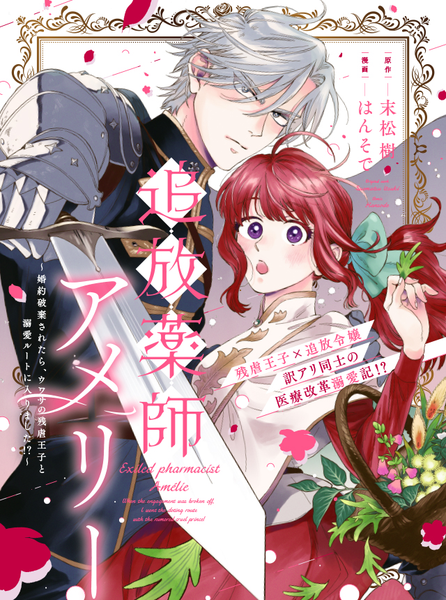 追放薬師アメリー ~婚約破棄されたら、ウワサの残虐王子と溺愛ルートに入りました!?~