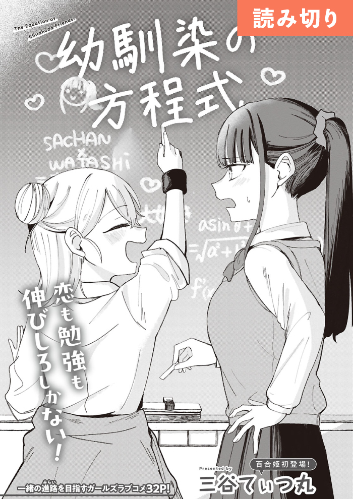 幼馴染の方程式