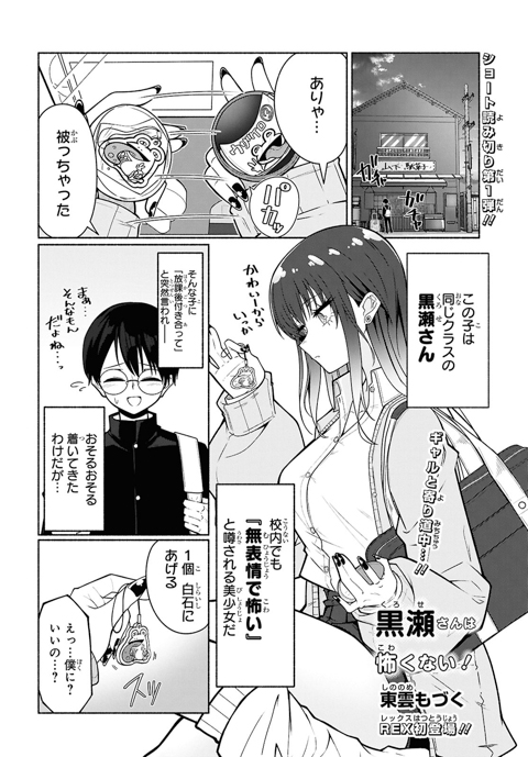 黒瀬さんは怖くない!