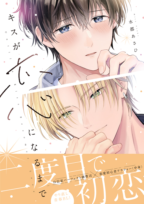 キスが恋になるまで