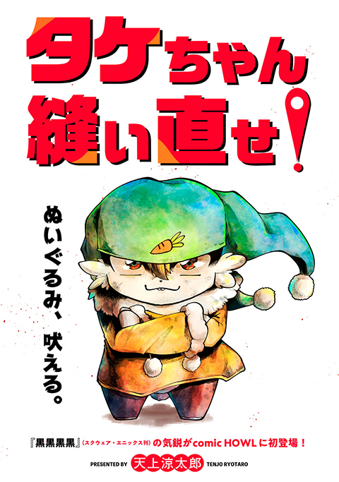 タケちゃん縫い直せ!