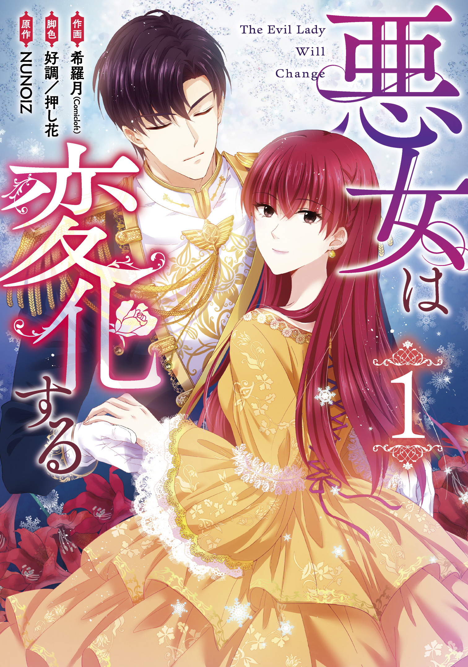 悪女は変化する