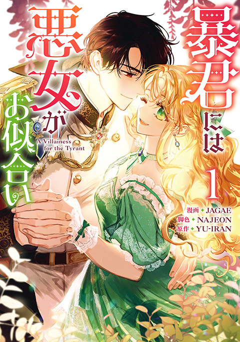 暴君には悪女がお似合い