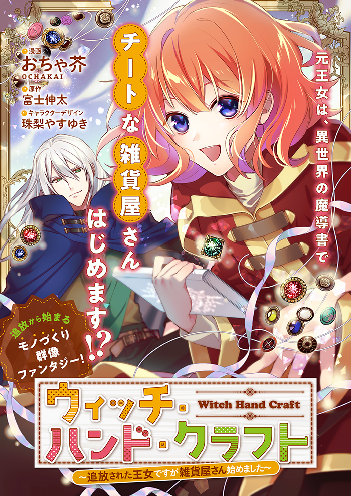 ウィッチ・ハンド・クラフト ~追放された王女ですが雑貨屋さん始めました~